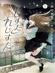 夜班便利店 漫画单行本封面